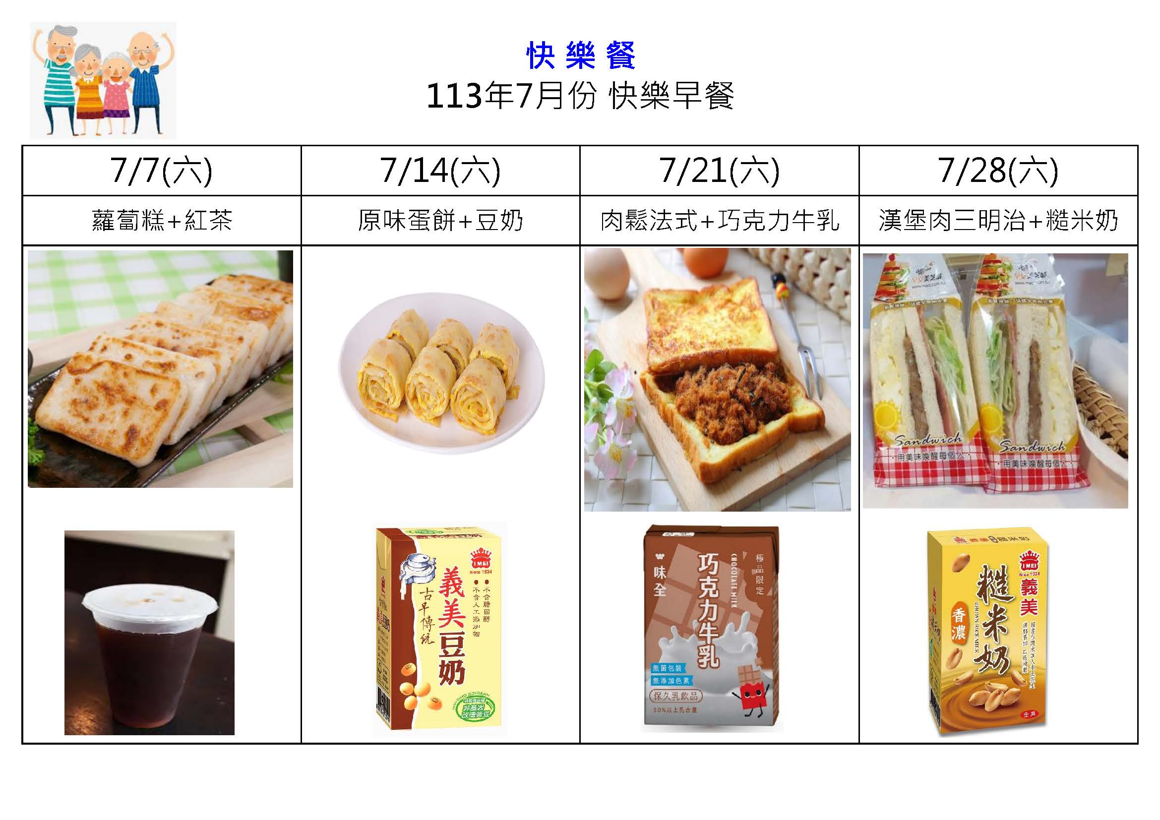 113年度-7月份菜單| 長青老人養護中心